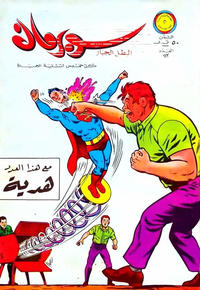 Cover Thumbnail for سوبرمان [Subirman Kawmaks / Superman Comics] (المطبوعات المصورة [Al-Matbouat Al-Mousawwara / Illustrated Publications], 1964 series) #113