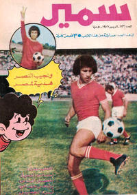 Cover Thumbnail for سمير [Samir] (دار الهلال [Al-Hilal], 1956 series) #1131