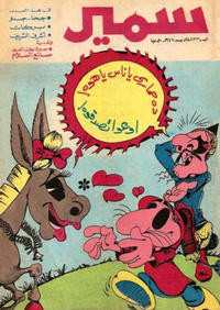 Cover Thumbnail for سمير [Samir] (دار الهلال [Al-Hilal], 1956 series) #1133