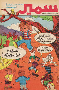 Cover Thumbnail for سمير [Samir] (دار الهلال [Al-Hilal], 1956 series) #1135