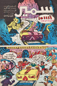 Cover Thumbnail for سمير [Samir] (دار الهلال [Al-Hilal], 1956 series) #1138