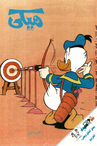 Cover for ميكي [Mickey] (دار الهلال [Al-Hilal], 1959 series) #1815