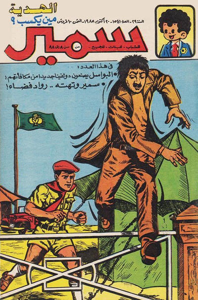 Cover for سمير [Samir] (دار الهلال [Al-Hilal], 1956 series) #1541