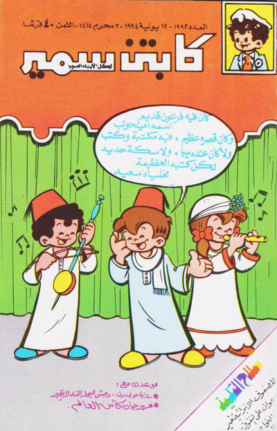 Cover for سمير [Samir] (دار الهلال [Al-Hilal], 1956 series) #1992