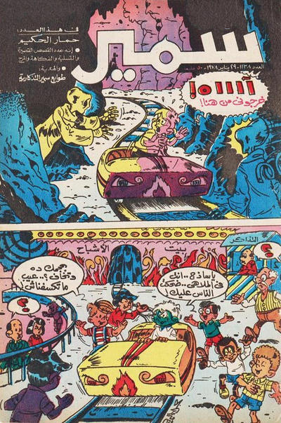 Cover for سمير [Samir] (دار الهلال [Al-Hilal], 1956 series) #1138
