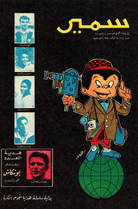 Cover Thumbnail for سمير [Samir] (دار الهلال [Al-Hilal], 1956 series) #344