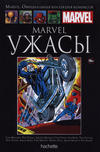 Cover for Marvel. Официальная коллекция комиксов (Ашет Коллекция [Hachette], 2014 series) #128 - Marvel: Ужасы