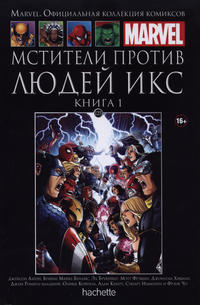 Cover Thumbnail for Marvel. Официальная коллекция комиксов (Ашет Коллекция [Hachette], 2014 series) #125 - Мстители Против Людей Икс