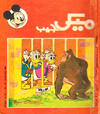 Cover for ميكى جيب [Pocket Mickey] (دار الهلال [Al-Hilal], 1976 ? series) #113