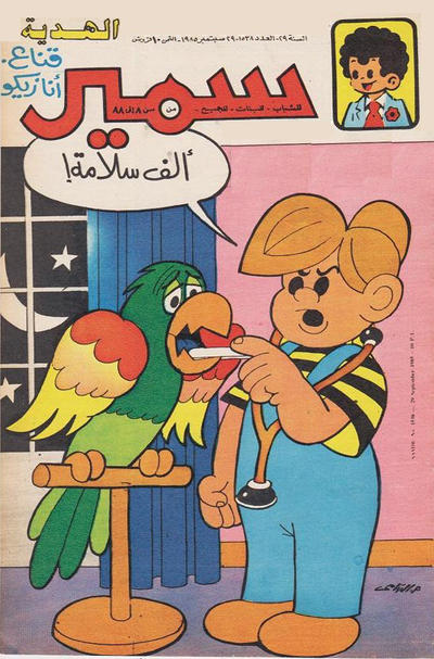 Cover for سمير [Samir] (دار الهلال [Al-Hilal], 1956 series) #1538