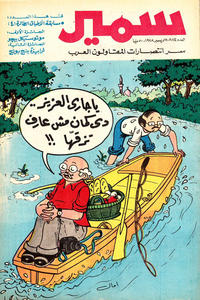 Cover Thumbnail for سمير [Samir] (دار الهلال [Al-Hilal], 1956 series) #1184