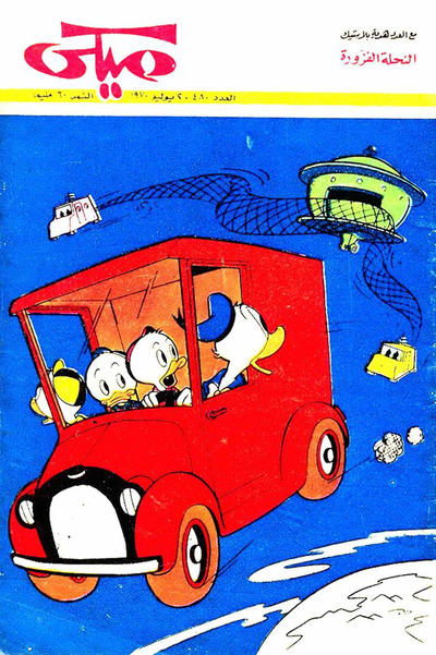 Cover for ميكي [Mickey] (دار الهلال [Al-Hilal], 1959 series) #480