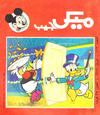 Cover for ميكى جيب [Pocket Mickey] (دار الهلال [Al-Hilal], 1976 ? series) #117