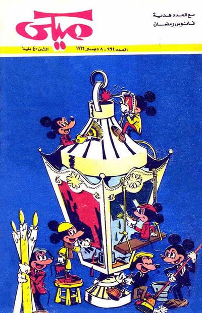 Cover for ميكي [Mickey] (دار الهلال [Al-Hilal], 1959 series) #294