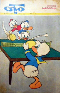 Cover Thumbnail for ميكي [Mickey] (دار الهلال [Al-Hilal], 1959 series) #942