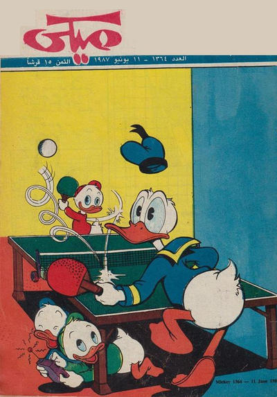 Cover for ميكي [Mickey] (دار الهلال [Al-Hilal], 1959 series) #1364