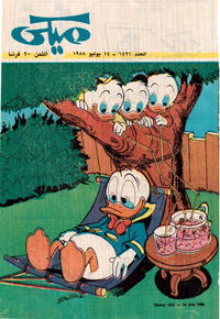 Cover Thumbnail for ميكي [Mickey] (دار الهلال [Al-Hilal], 1959 series) #1421