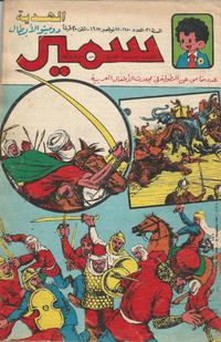 Cover Thumbnail for سمير [Samir] (دار الهلال [Al-Hilal], 1956 series) #1650