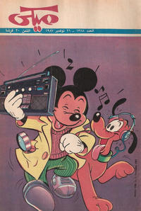 Cover Thumbnail for ميكي [Mickey] (دار الهلال [Al-Hilal], 1959 series) #1388