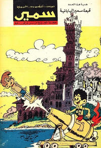 Cover Thumbnail for سمير [Samir] (دار الهلال [Al-Hilal], 1956 series) #486