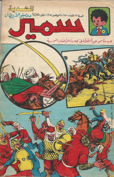 Cover for سمير [Samir] (دار الهلال [Al-Hilal], 1956 series) #1650