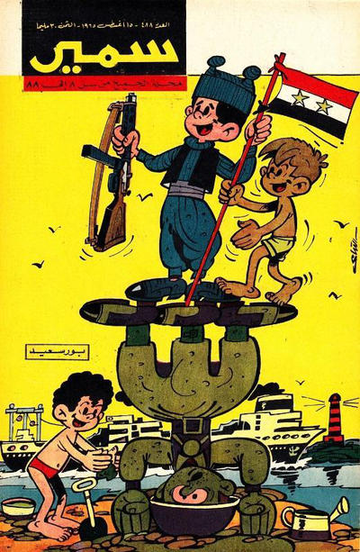 Cover for سمير [Samir] (دار الهلال [Al-Hilal], 1956 series) #488