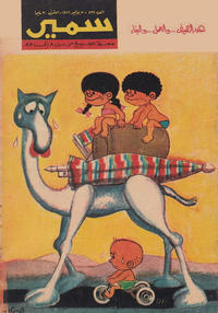 Cover Thumbnail for سمير [Samir] (دار الهلال [Al-Hilal], 1956 series) #534