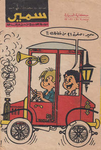 Cover Thumbnail for سمير [Samir] (دار الهلال [Al-Hilal], 1956 series) #545