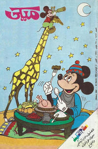 Cover Thumbnail for ميكي [Mickey] (دار الهلال [Al-Hilal], 1959 series) #1562