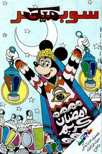 Cover Thumbnail for ميكي [Mickey] (دار الهلال [Al-Hilal], 1959 series) #1561