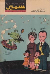 Cover Thumbnail for سمير [Samir] (دار الهلال [Al-Hilal], 1956 series) #553