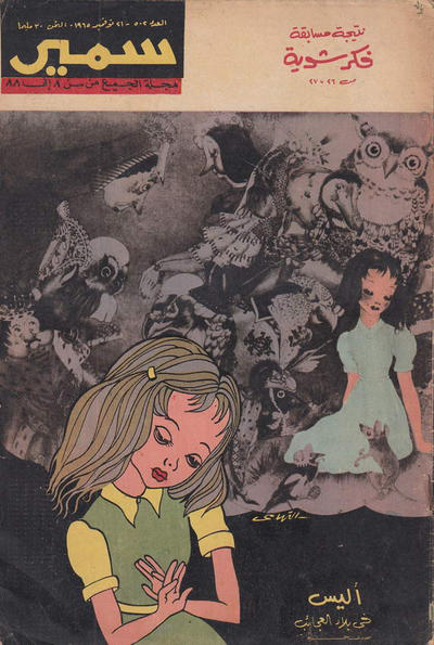 Cover for سمير [Samir] (دار الهلال [Al-Hilal], 1956 series) #502