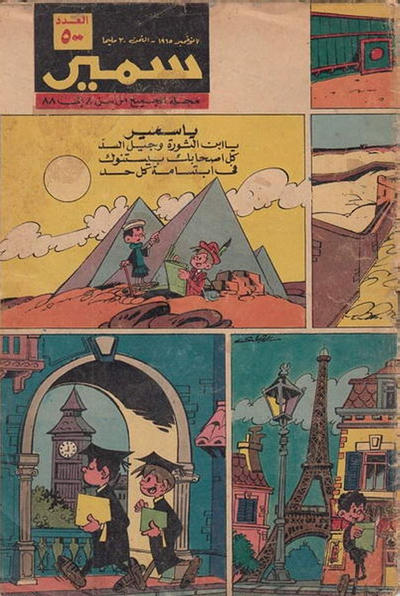Cover for سمير [Samir] (دار الهلال [Al-Hilal], 1956 series) #500