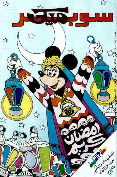 Cover for ميكي [Mickey] (دار الهلال [Al-Hilal], 1959 series) #1561
