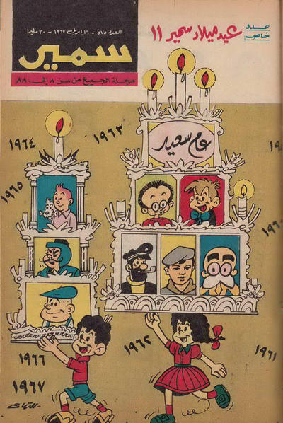 Cover for سمير [Samir] (دار الهلال [Al-Hilal], 1956 series) #575
