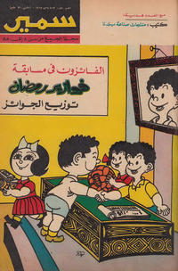 Cover Thumbnail for سمير [Samir] (دار الهلال [Al-Hilal], 1956 series) #570