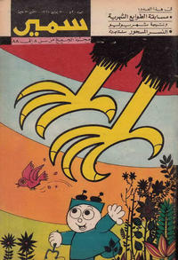 Cover Thumbnail for سمير [Samir] (دار الهلال [Al-Hilal], 1956 series) #590
