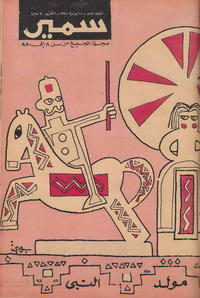 Cover Thumbnail for سمير [Samir] (دار الهلال [Al-Hilal], 1956 series) #584