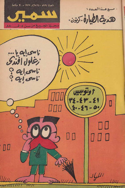 Cover for سمير [Samir] (دار الهلال [Al-Hilal], 1956 series) #579