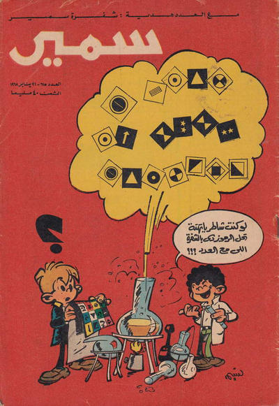 Cover for سمير [Samir] (دار الهلال [Al-Hilal], 1956 series) #615