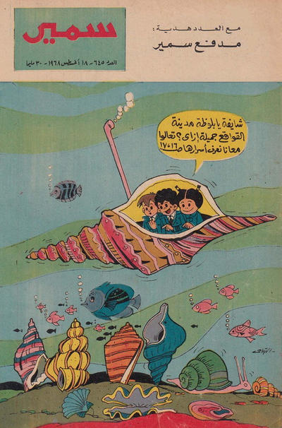 Cover for سمير [Samir] (دار الهلال [Al-Hilal], 1956 series) #645
