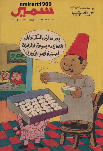 Cover for سمير [Samir] (دار الهلال [Al-Hilal], 1956 series) #663