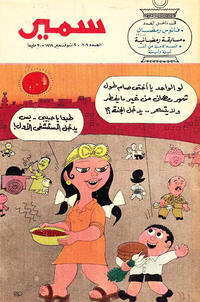 Cover Thumbnail for سمير [Samir] (دار الهلال [Al-Hilal], 1956 series) #709