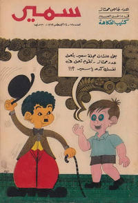 Cover Thumbnail for سمير [Samir] (دار الهلال [Al-Hilal], 1956 series) #698