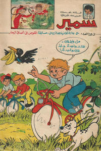 Cover Thumbnail for سمير [Samir] (دار الهلال [Al-Hilal], 1956 series) #1661