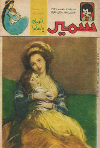 Cover Thumbnail for سمير [Samir] (دار الهلال [Al-Hilal], 1956 series) #1667