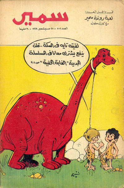 Cover for سمير [Samir] (دار الهلال [Al-Hilal], 1956 series) #703
