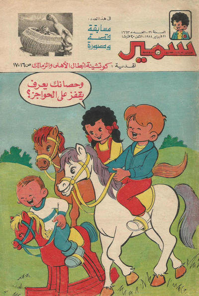 Cover for سمير [Samir] (دار الهلال [Al-Hilal], 1956 series) #1663