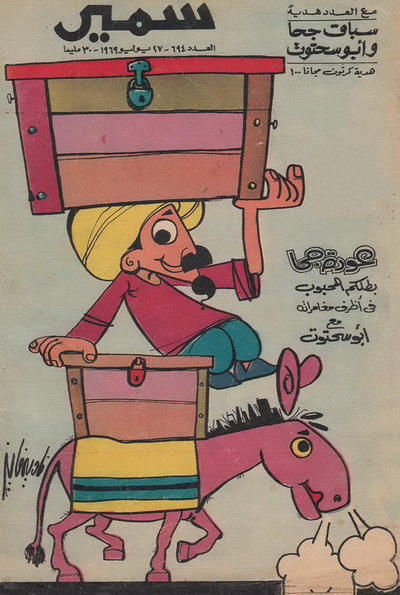 Cover for سمير [Samir] (دار الهلال [Al-Hilal], 1956 series) #694