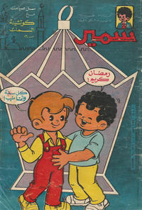 Cover Thumbnail for سمير [Samir] (دار الهلال [Al-Hilal], 1956 series) #1671